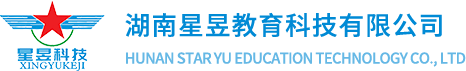 湖南星昱教育科技有限公司