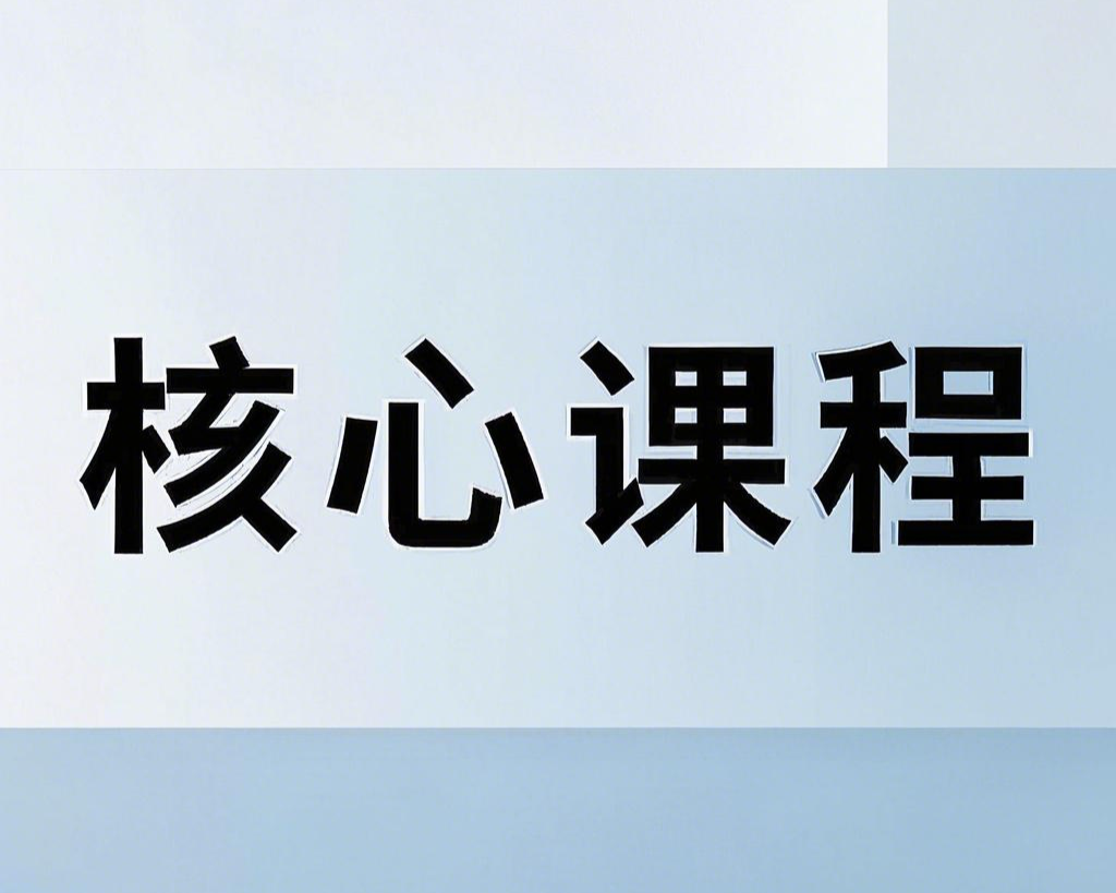 核心课程
