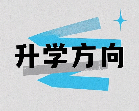 升学方向